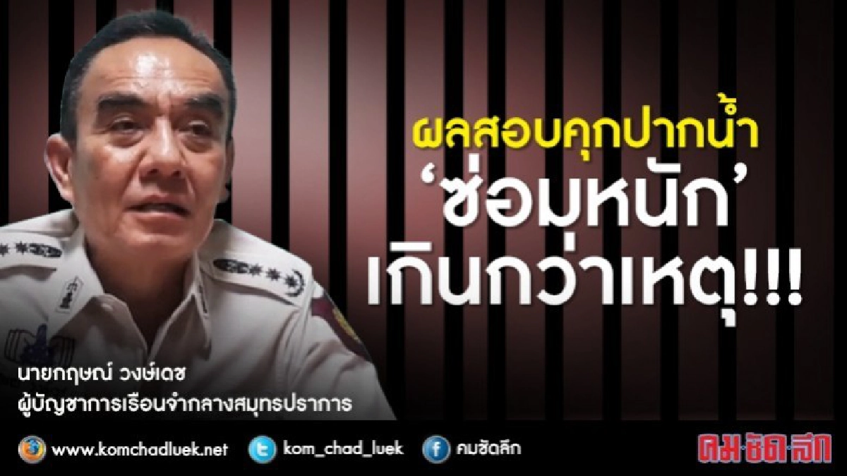 ผลสอบคุกปากน้ำ"ซ่อมหนัก"เกินกว่าเหตุจริง ผลสอบคุกปากน้ำ"ซ่อมหนัก"เกินกว่าเหตุจริง