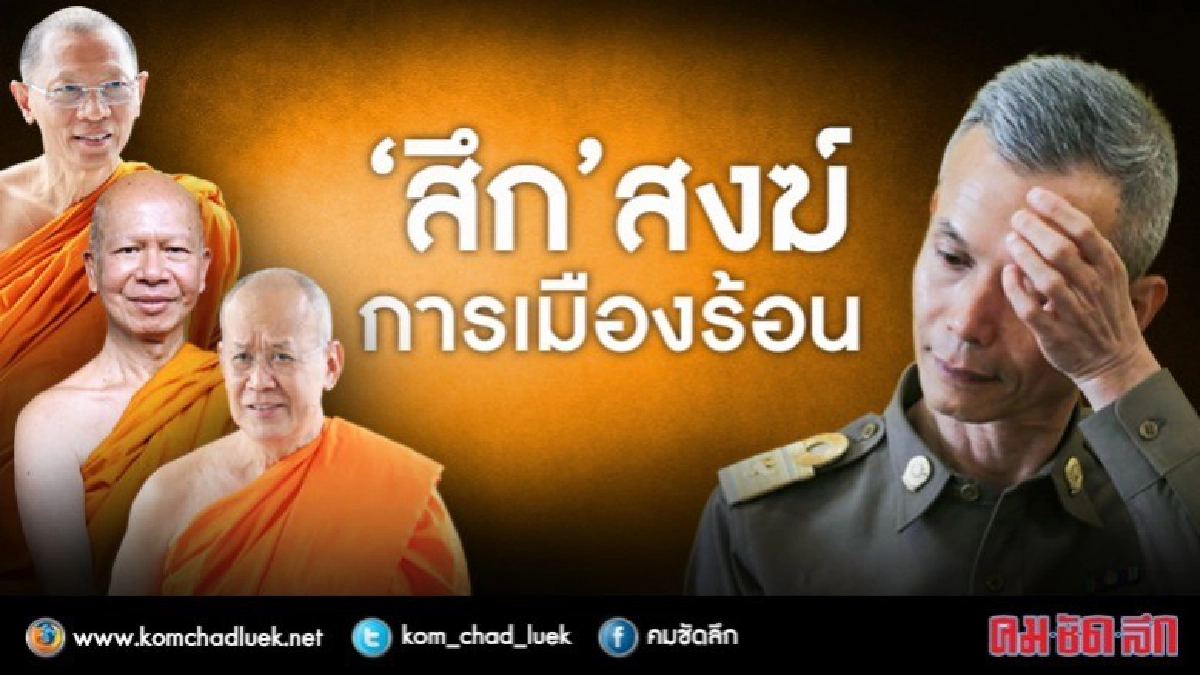 ศึกเงินทอนวัด "มส." เผชิญหน้า "พศ." การเมืองเรื่องพระ?