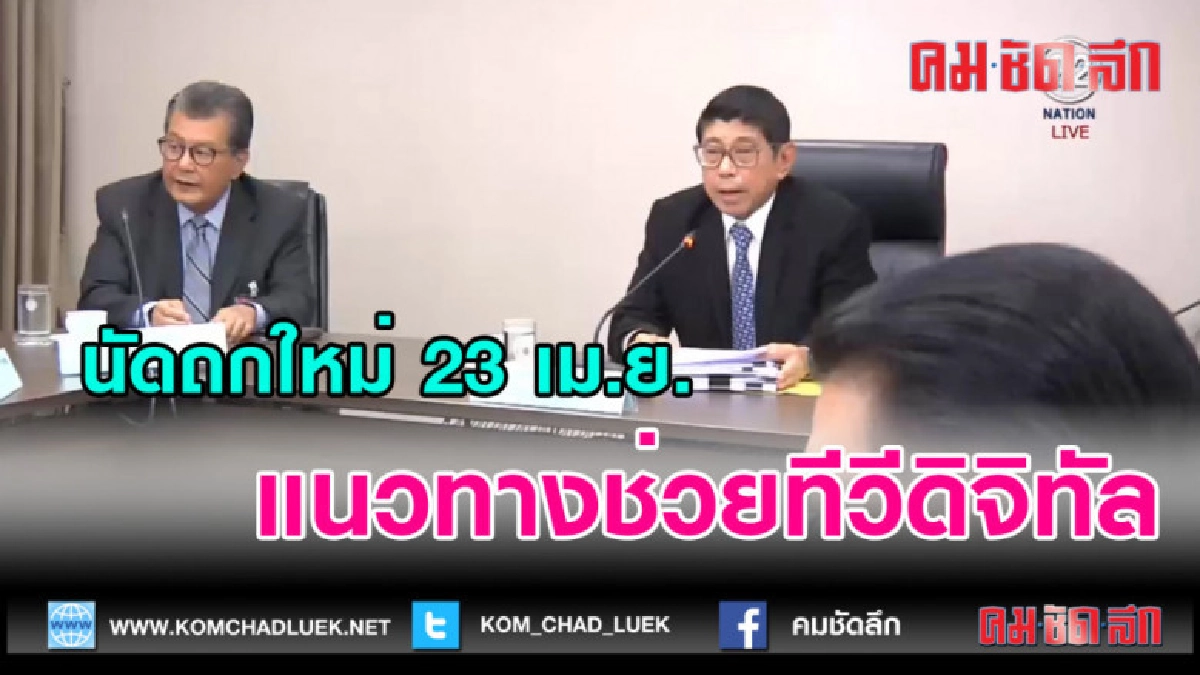 (คลิปข่าว)นัดถกใหม่ 23 เม.ย. แนวทางช่วยทีวีดิจิทัล (คลิปข่าว)นัดถกใหม่ 23 เม.ย. แนวทางช่วยทีวีดิจิทัล