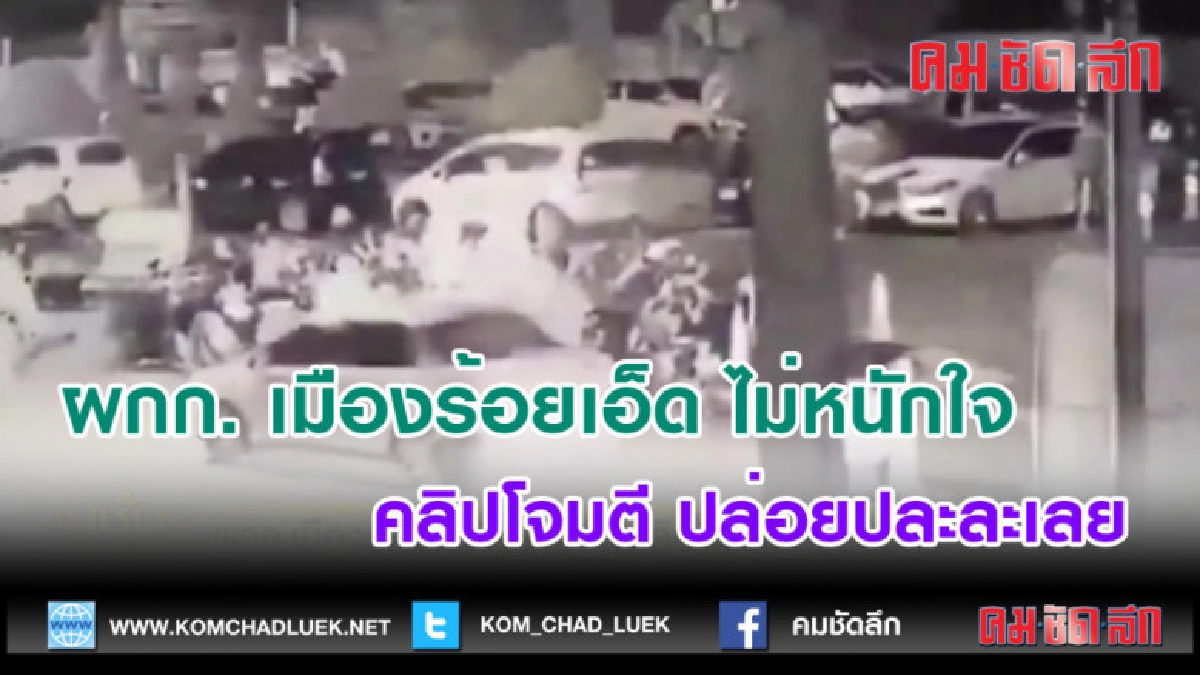 (คลิปข่าว)ผกก. เมืองร้อยเอ็ด ไม่หนักใจ คลิปปล่อยปละละเลย