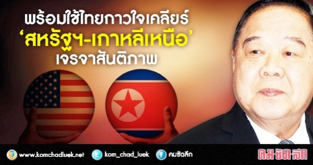 ไทยพร้อมให้"สหรัฐฯ-เกาหลีเหนือ"ใช้พื้นที่เจรจา ไทยพร้อมให้"สหรัฐฯ-เกาหลีเหนือ"ใช้พื้นที่เจรจา