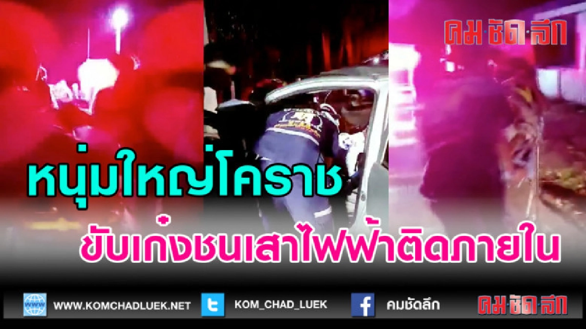 (คลิปข่าว)หนุ่มใหญ่โคราชขับเก๋งชนเสาไฟฟ้าติดภายใน