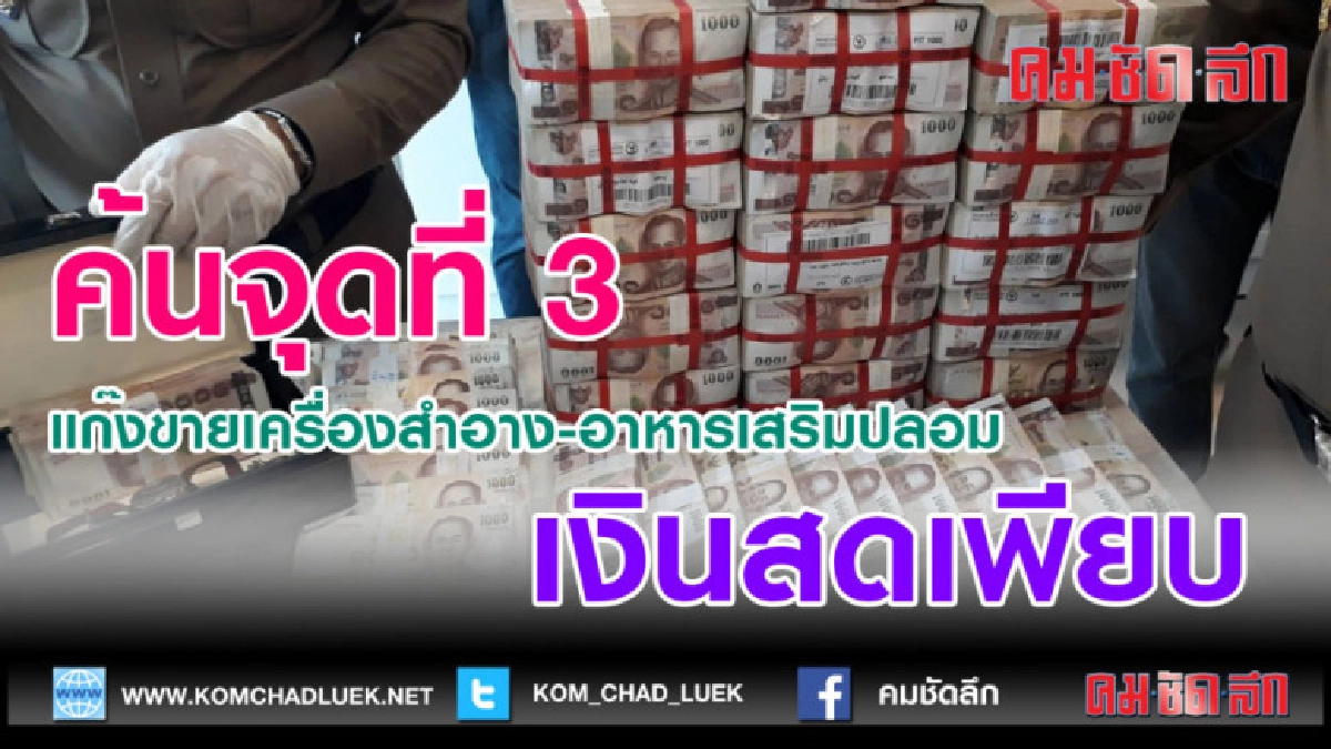 (คลิปข่าว)ค้นจุดที่3แก๊งขายเครื่องสำอาง-อาหารเสริมปลอม