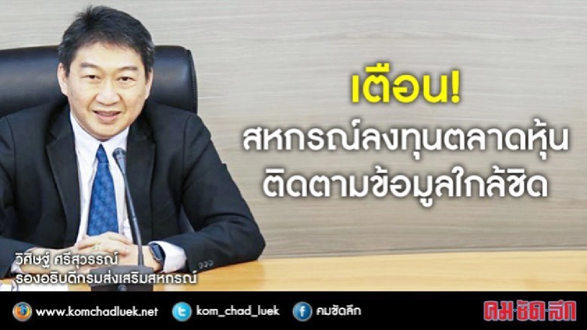 เตือน ! เสี่ยงสหกรณ์ลงทุนตลาดหุ้นติดตามข้อมูลใกล้ชิด เตือน ! เสี่ยงสหกรณ์ลงทุนตลาดหุ้นติดตามข้อมูลใกล้ชิด