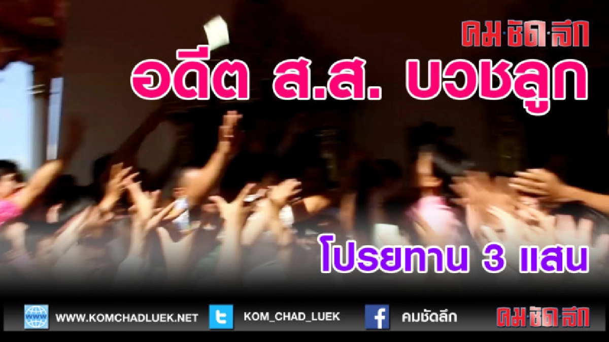 (คลิปข่าว)บวชลูกชายอดีต ส.ส.ชลบุรี โปรยทาน 3 แสน