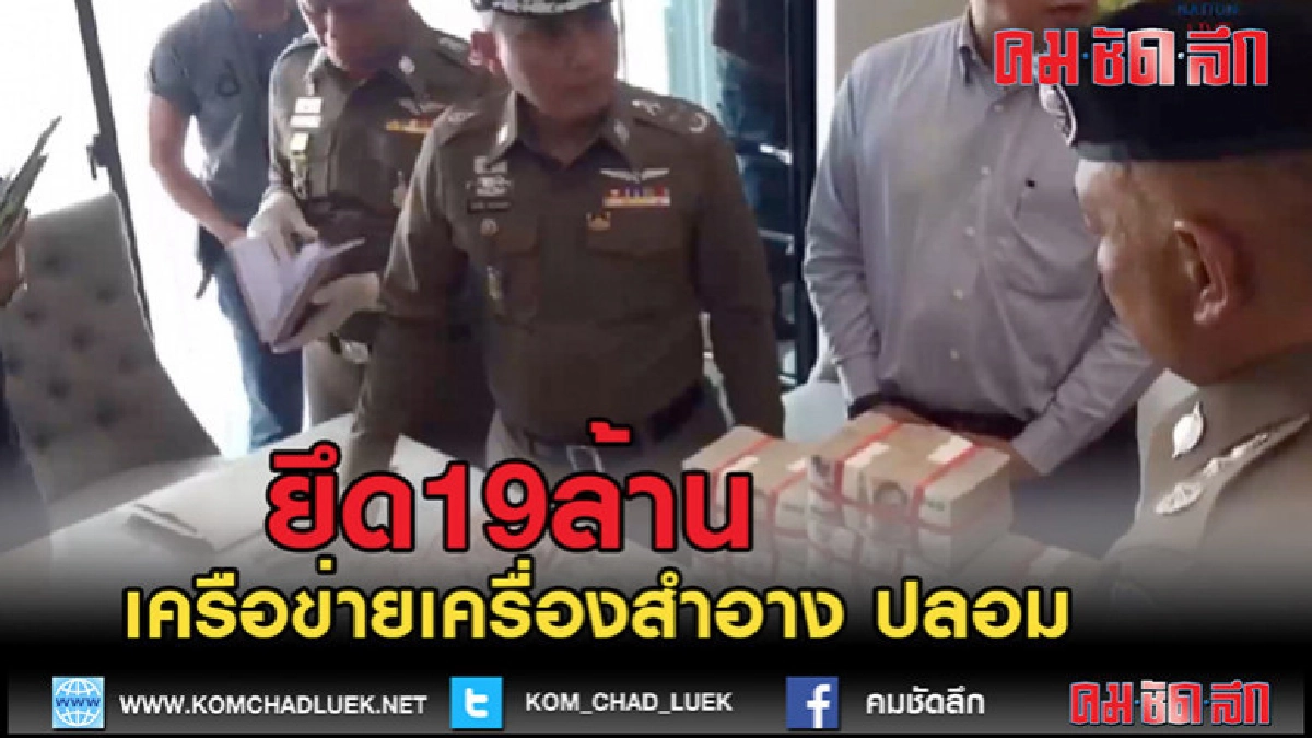 (คลิปข่าว)ยึดเงินสด 19 ล้านเครือข่ายเครื่องสำอางปลอม (คลิปข่าว)ยึดเงินสด 19 ล้านเครือข่ายเครื่องสำอางปลอม