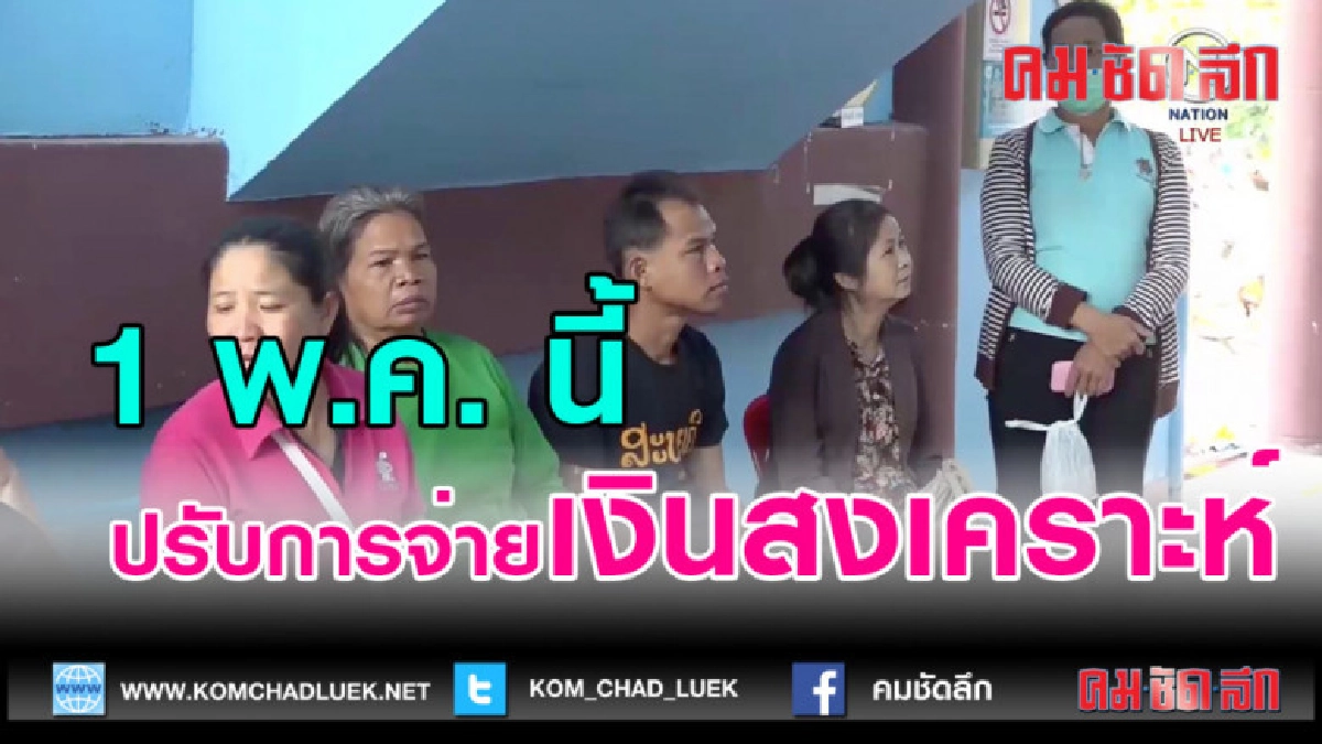 (คลิปข่าว)"พม."ปรับการจ่ายเงินสงเคราะห์ (คลิปข่าว)"พม."ปรับการจ่ายเงินสงเคราะห์