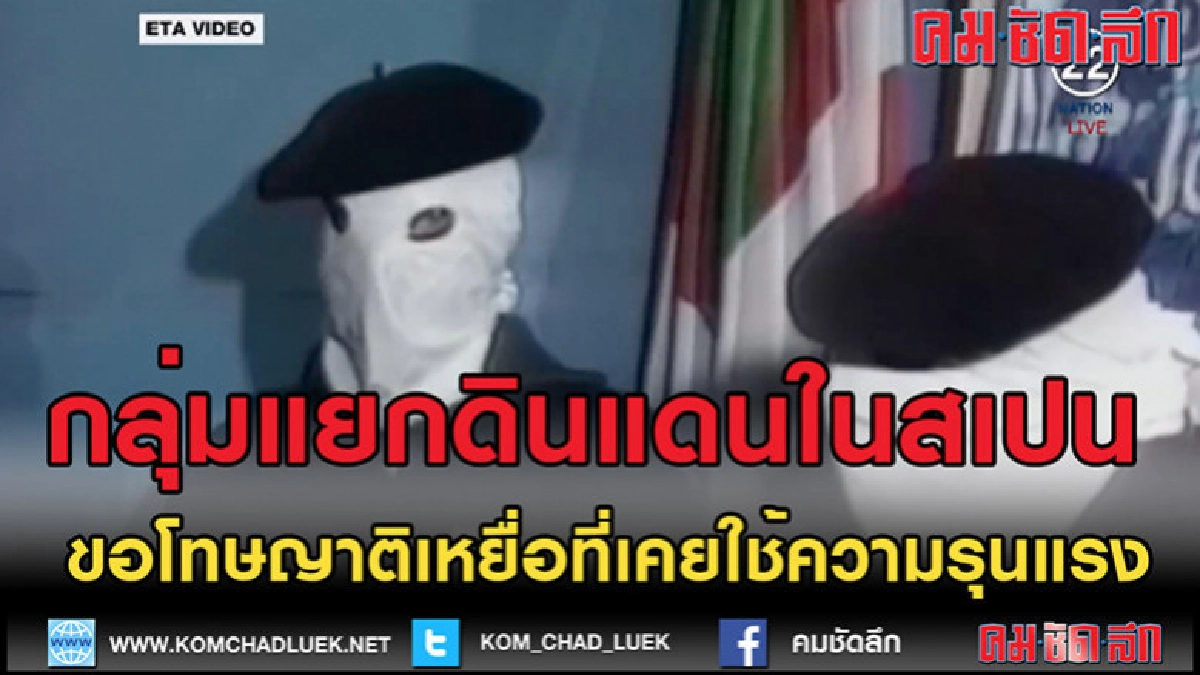 (คลิปข่าว)กลุ่มแยกดินแดนในสเปน ขออภัยทำเสียชีวิตกว่า800ราย (คลิปข่าว)กลุ่มแยกดินแดนในสเปน ขออภัยทำเสียชีวิตกว่า800ราย
