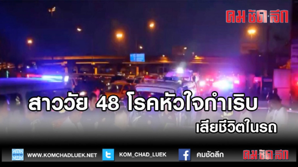 (คลิปข่าว)สาววัย 48 โรคหัวใจกำเริบ เสียชีวิตในรถ (คลิปข่าว)สาววัย 48 โรคหัวใจกำเริบ เสียชีวิตในรถ
