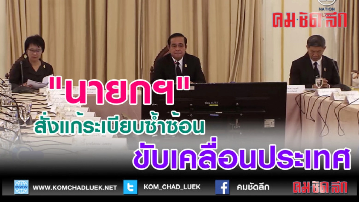 (คลิปข่าว)"นายกฯ" สั่งแก้ระเบียบซ้ำซ้อน ขับเคลื่อนประเทศ (คลิปข่าว)"นายกฯ" สั่งแก้ระเบียบซ้ำซ้อน ขับเคลื่อนประเทศ