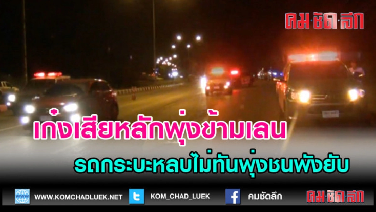(คลิปข่าว)เก๋งรถเสียหลักพุ่งข้ามเลนกระบะหักหลบไม่ทันชนพังยับ