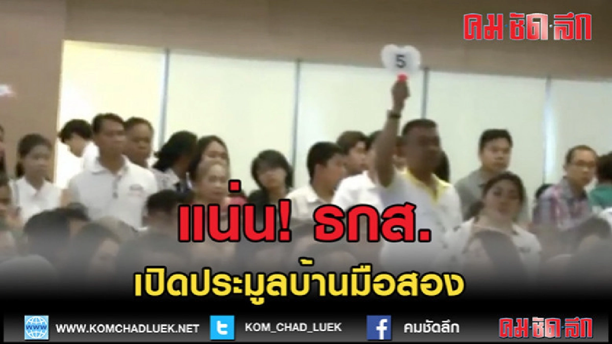 (คลิปข่าว)แน่น! ธกส. เปิดประมูลบ้านมือสอง (คลิปข่าว)แน่น! ธกส. เปิดประมูลบ้านมือสอง