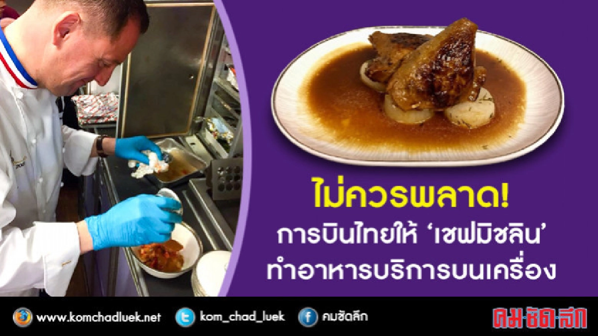 "เชฟมิชลิน"สร้างสรรค์เมนูอาหารบนเครื่อง"การบินไทย"ตลอดปี 61 "เชฟมิชลิน"สร้างสรรค์เมนูอาหารบนเครื่อง"การบินไทย"ตลอดปี 61