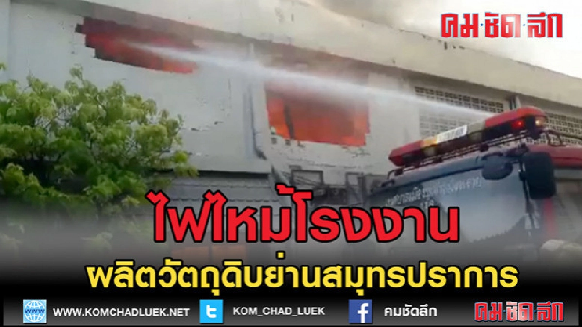 (คลิปข่าว)ไฟไหม้โรงงานผลิตวัตถุดิบปรุงอาหาร (คลิปข่าว)ไฟไหม้โรงงานผลิตวัตถุดิบปรุงอาหาร