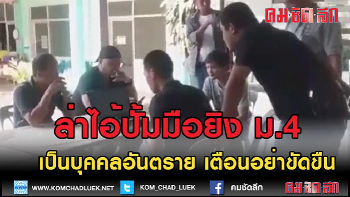 (คลิปข่าว)ล่าไอ้ปั้ม มือยิงเด็ก ม.4 (คลิปข่าว)ล่าไอ้ปั้ม มือยิงเด็ก ม.4