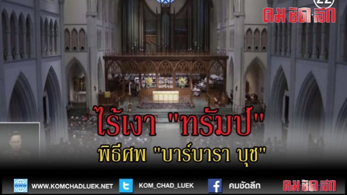 (คลิปข่าว) พิธีศพ "บาร์บารา บุช" ไร้เงา "ทรัมป์" (คลิปข่าว) พิธีศพ "บาร์บารา บุช" ไร้เงา "ทรัมป์"