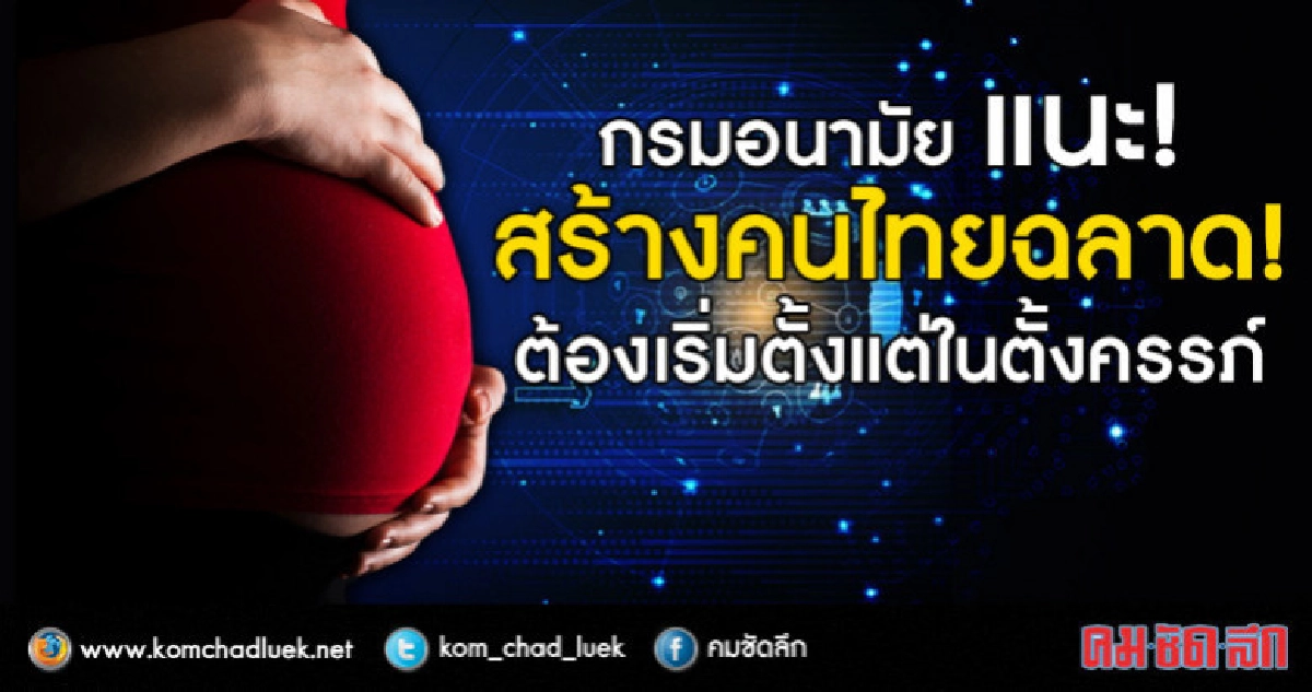 กรมอนามัย แนะ! สร้างคนไทยฉลาด! ต้องเริ่มตั้งแต่ในตั้งครรภ์