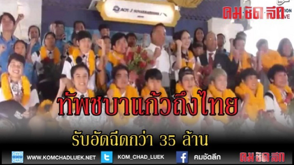 (คลิปข่าว) "ทัพชบาแก้ว" ถึงไทย รับอัดฉีดกว่า 35 ล้าน (คลิปข่าว) "ทัพชบาแก้ว" ถึงไทย รับอัดฉีดกว่า 35 ล้าน