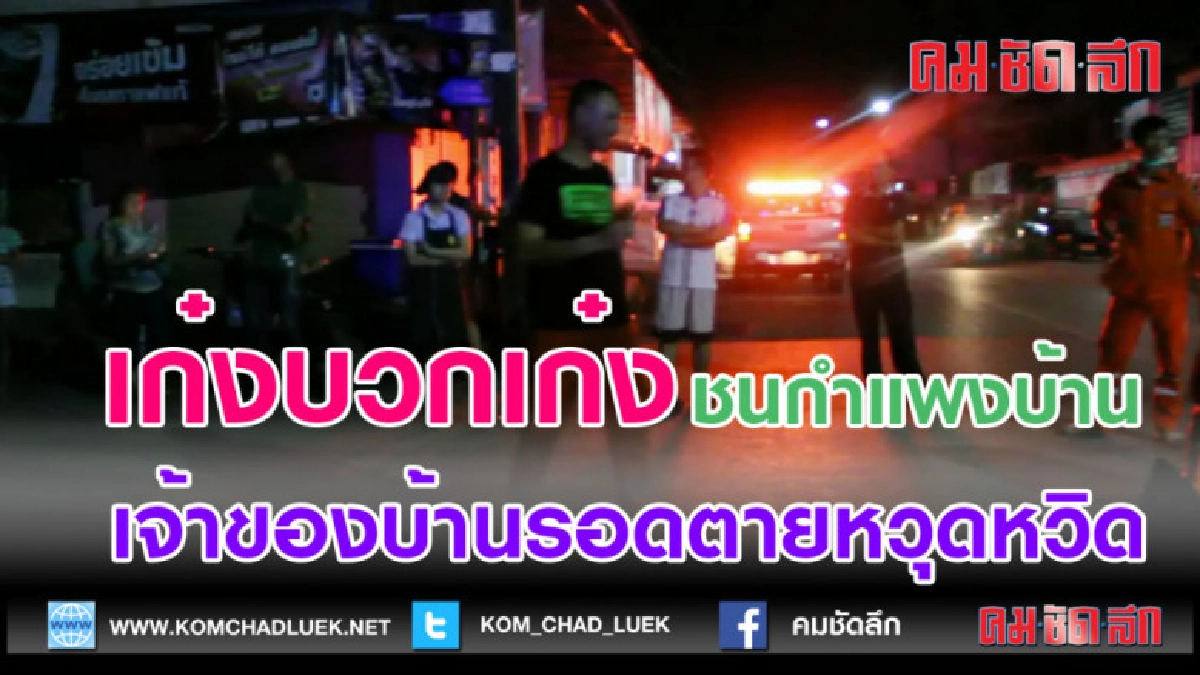 (คลิปข่าว)เก๋งบวกเก๋งชนกำแพงบ้านพังเจ้าของบ้านรอดตายหวุดหวิด
