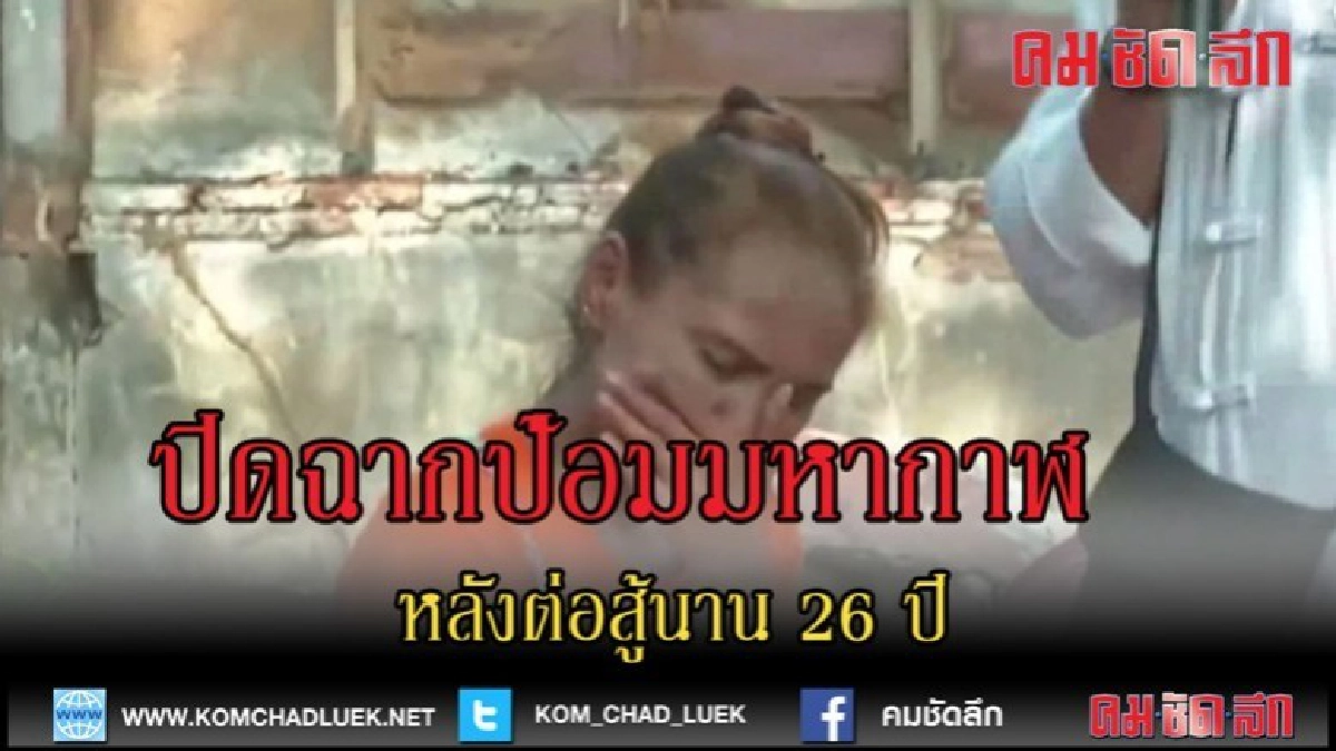 (คลิปข่าว)ปิดฉาก! ชุมชนป้อมมหากาฬ