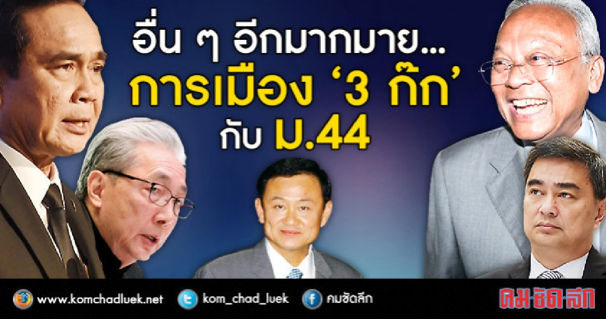 เกมนี้อีกนาน !! การเมือง "3 ก๊ก" กับ ม.44 เกมนี้อีกนาน !! การเมือง "3 ก๊ก" กับ ม.44
