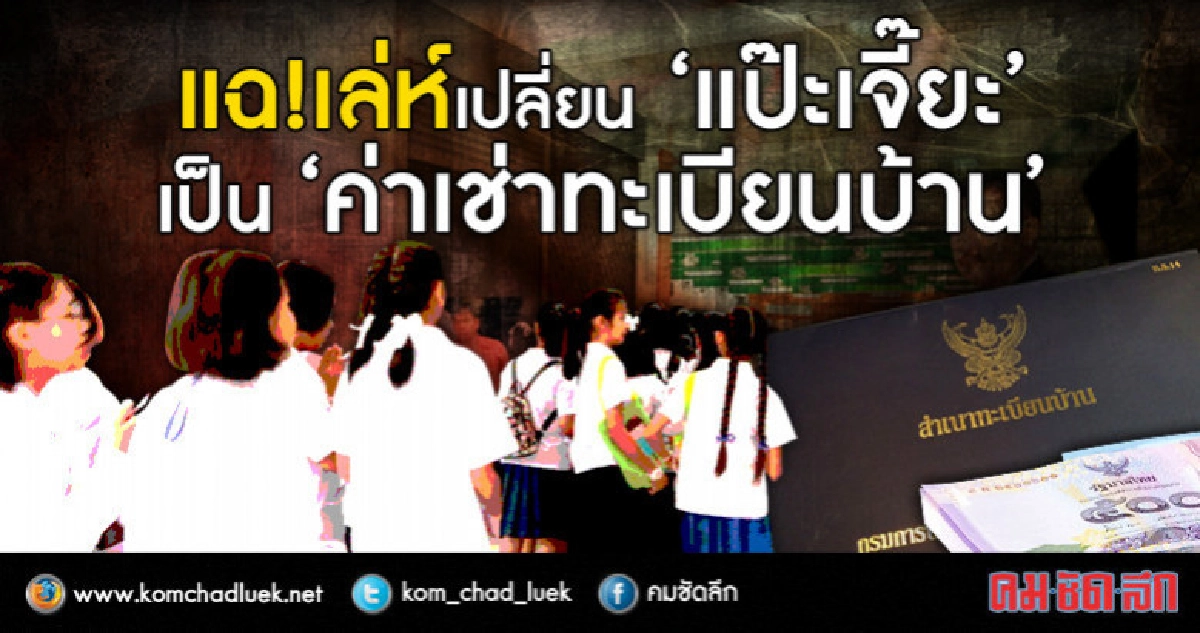 แฉ!เล่ห์ เปลี่ยน "แป๊ะเจี๊ยะ" เป็น"ค่าเช่าทะเบียนบ้าน" แฉ!เล่ห์ เปลี่ยน "แป๊ะเจี๊ยะ" เป็น"ค่าเช่าทะเบียนบ้าน"