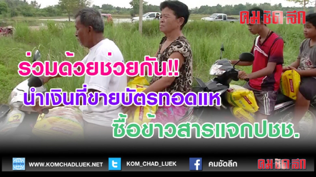(คลิปข่าว)ขายบัตรทอดแหซื้อข้าวสารแจกปชช.