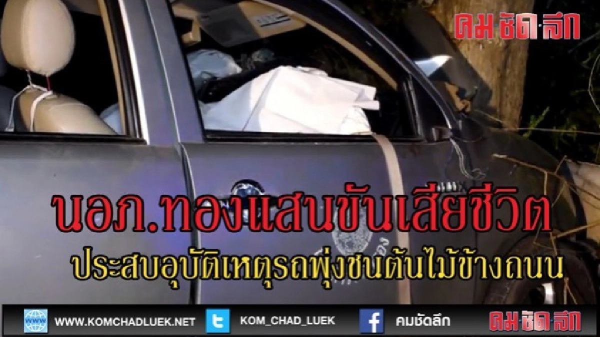 (คลิปข่าว)นายอำเภอทองแสนขัน จ.อุตรดิตถ์ ประสบอุบัติเหตุ (คลิปข่าว)นายอำเภอทองแสนขัน จ.อุตรดิตถ์ ประสบอุบัติเหตุ