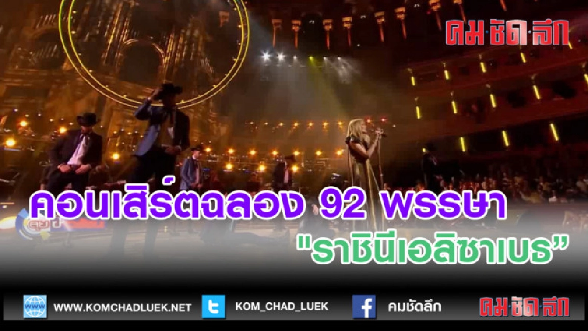 (คลิปข่าว)คอนเสิร์ตฉลอง 92 พรรษา "ราชินีเอลิซาเบธ"