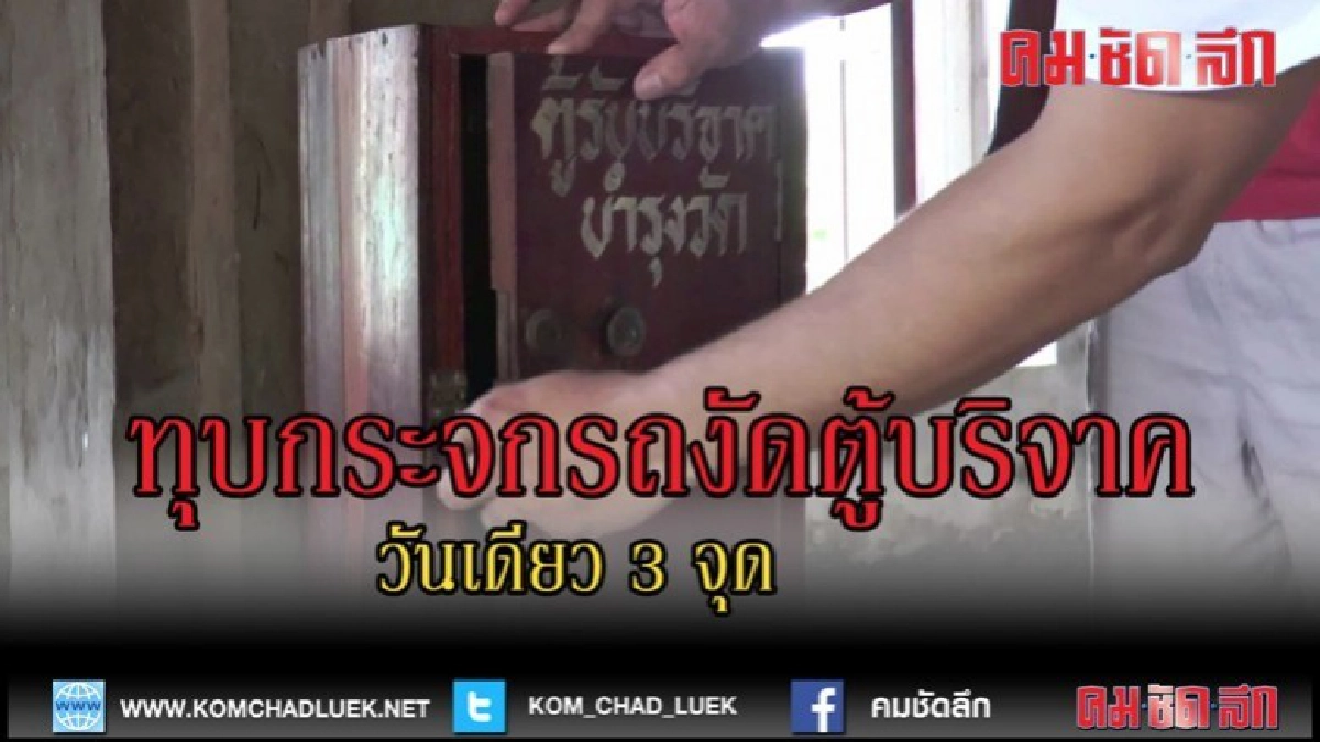 (คลิปข่าว)คนร้ายทุบกระจกรถงัดตู้บริจาค