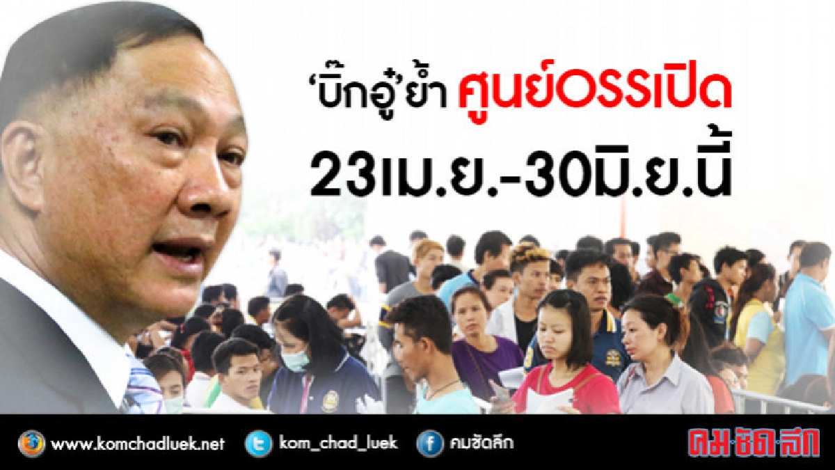 "บิ๊กอู๋"ย้ำศูนย์ OSS เปิด23 เม.ย.-30มิ.ย.นี้