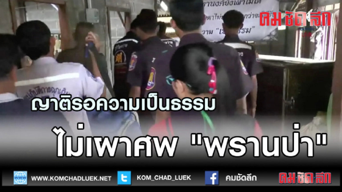 (คลิปข่าว)ญาติรอความเป็นธรรมไม่เผาศพ "พรานป่า"