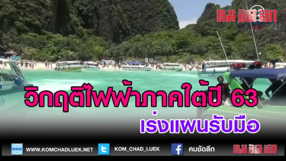 (คลิปข่าว)เร่งแผนรับมือ วิกฤติไฟฟ้าภาคใต้ปี 63