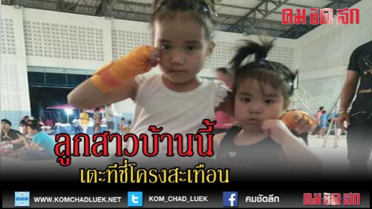 (คลิปเด็ด)ลูกสาวบ้านนี้เตะทีซีโครงสะเทือน