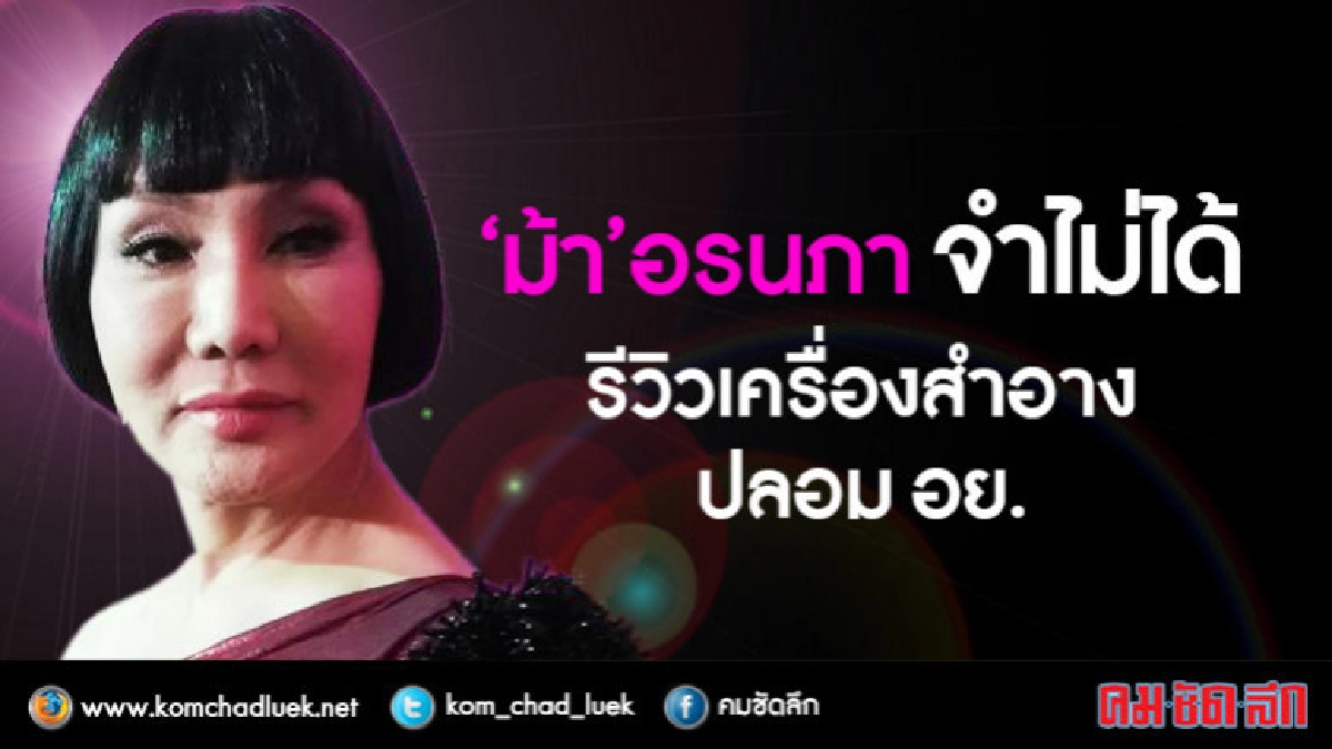 'ม้า-อรนภา' ย้ำเป็นหน้าที่ อย. ตรวจสอบ 'ม้า-อรนภา' ย้ำเป็นหน้าที่ อย. ตรวจสอบ