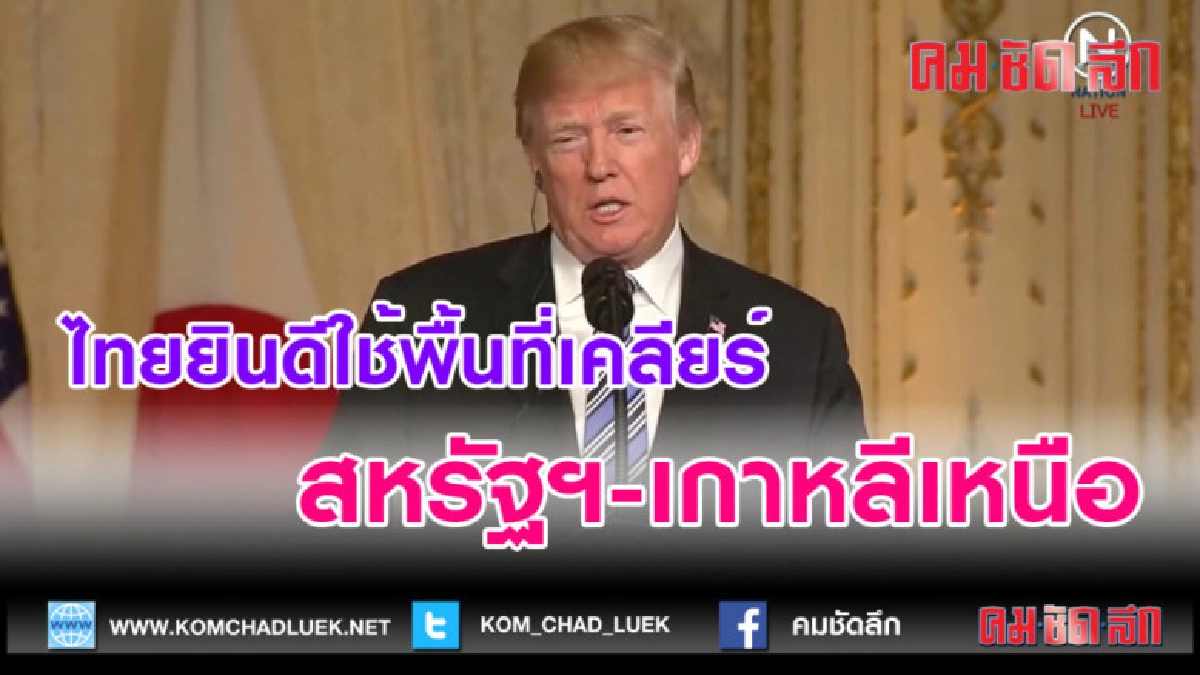 (คลิปข่าว) ไทยยินดีใช้พื้นที่เคลียร์ "สหรัฐฯ-เกาหลีเหนือ"