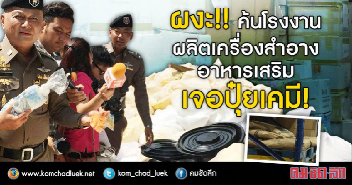 ผงะ!ค้นโรงงานผลิตเครื่องสำอาง-อาหารเสริมเจอปุ๋ยเคมี!! ผงะ!ค้นโรงงานผลิตเครื่องสำอาง-อาหารเสริมเจอปุ๋ยเคมี!!