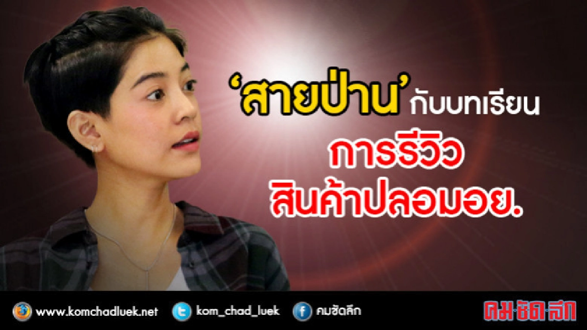 'สายป่าน' ชี้แจงรีวิวสินค้าไม่ 'อย.' 'สายป่าน' ชี้แจงรีวิวสินค้าไม่ 'อย.'