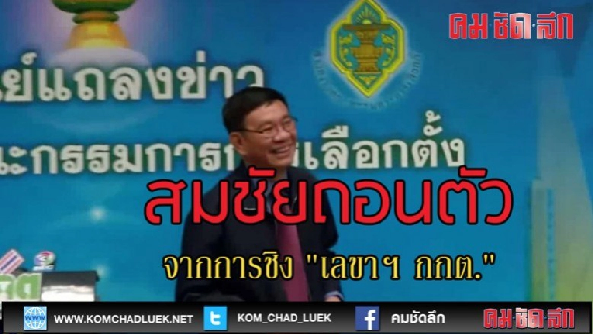 (คลิปข่าว)สมชัยถอนตัวชิงเลขา กกต.
