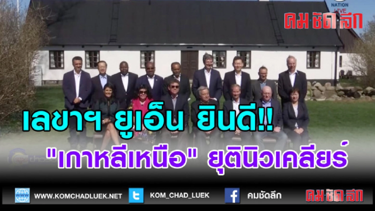 (คลิปข่าว)เลขาฯ ยูเอ็น ยินดี!! "เกาหลีเหนือ" ยุตินิวเคลียร์ (คลิปข่าว)เลขาฯ ยูเอ็น ยินดี!! "เกาหลีเหนือ" ยุตินิวเคลียร์