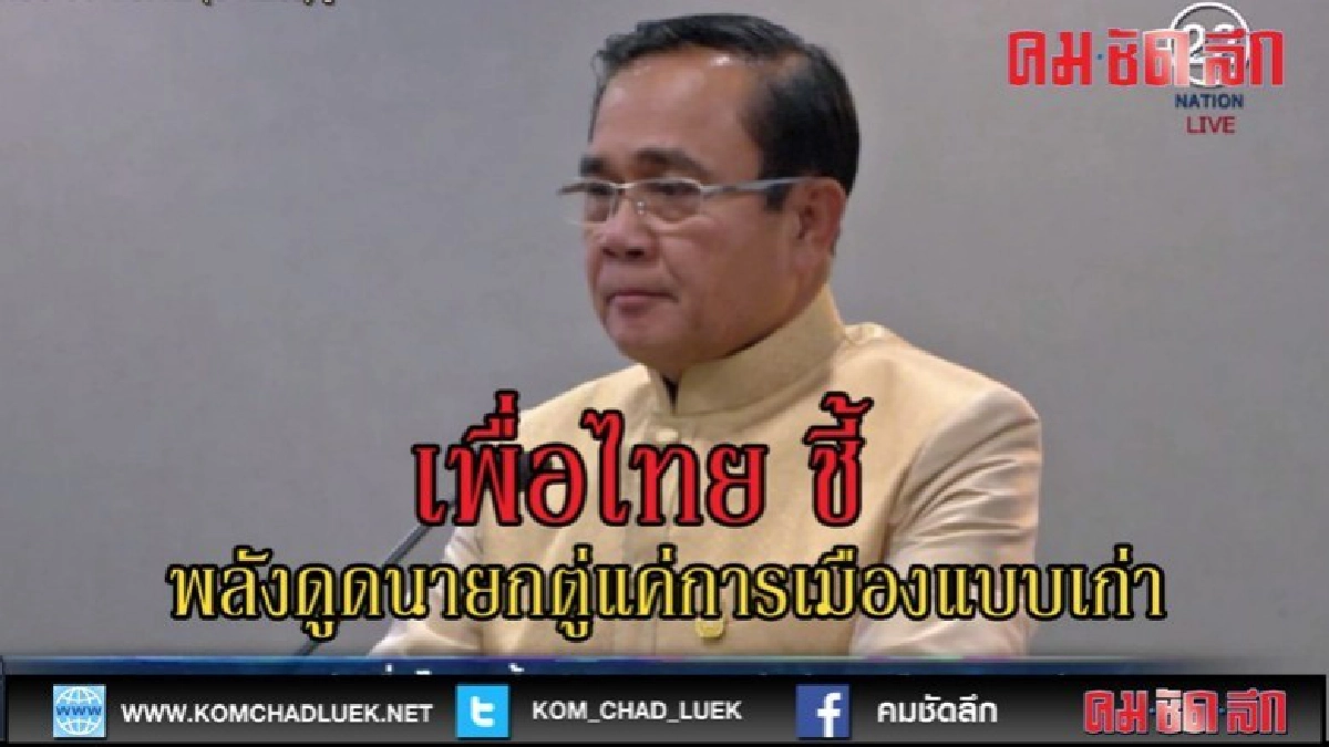 (คลิปข่าว) แกนนำเพื่อไทย ชี้พลังดูดนายกตู่แค่การเมืองแบบเก่า (คลิปข่าว) แกนนำเพื่อไทย ชี้พลังดูดนายกตู่แค่การเมืองแบบเก่า