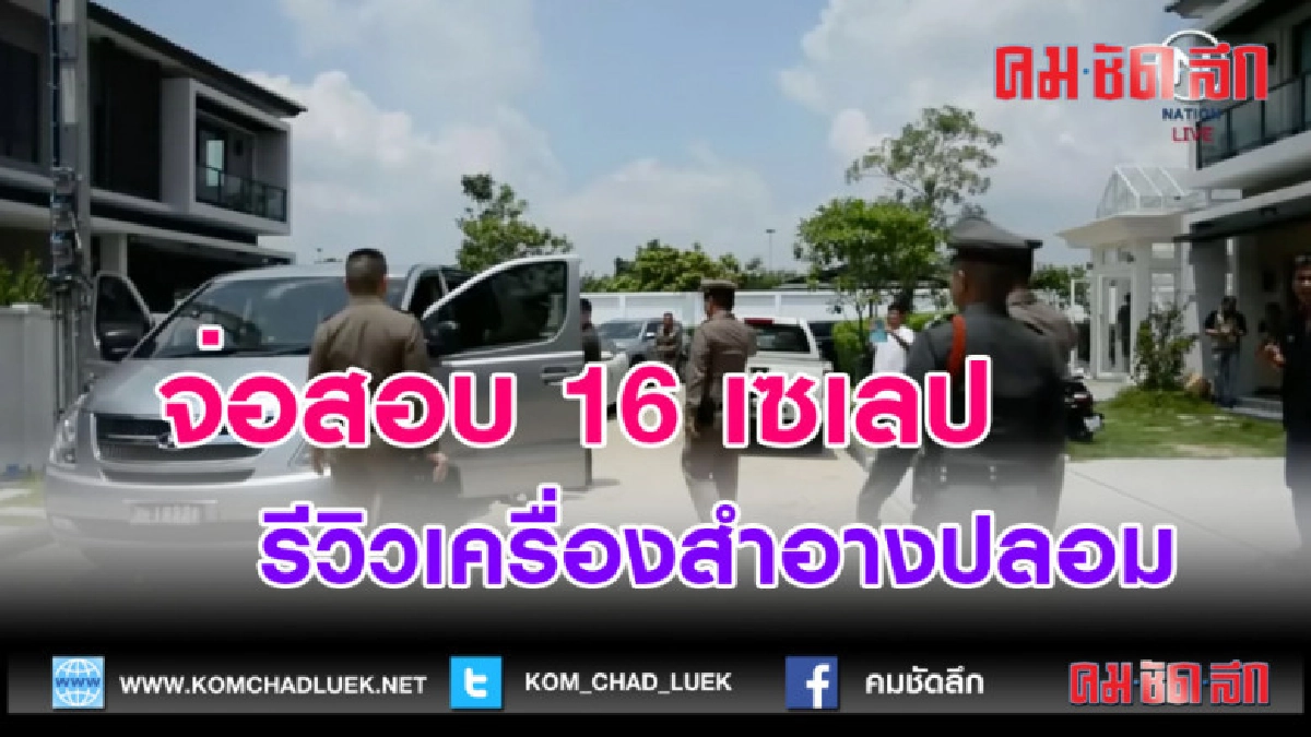 (คลิปข่าว) จ่อสอบ 16 เซเลปรีวิวเครื่องสำอาง-อาหารเสริมปลอม (คลิปข่าว) จ่อสอบ 16 เซเลปรีวิวเครื่องสำอาง-อาหารเสริมปลอม