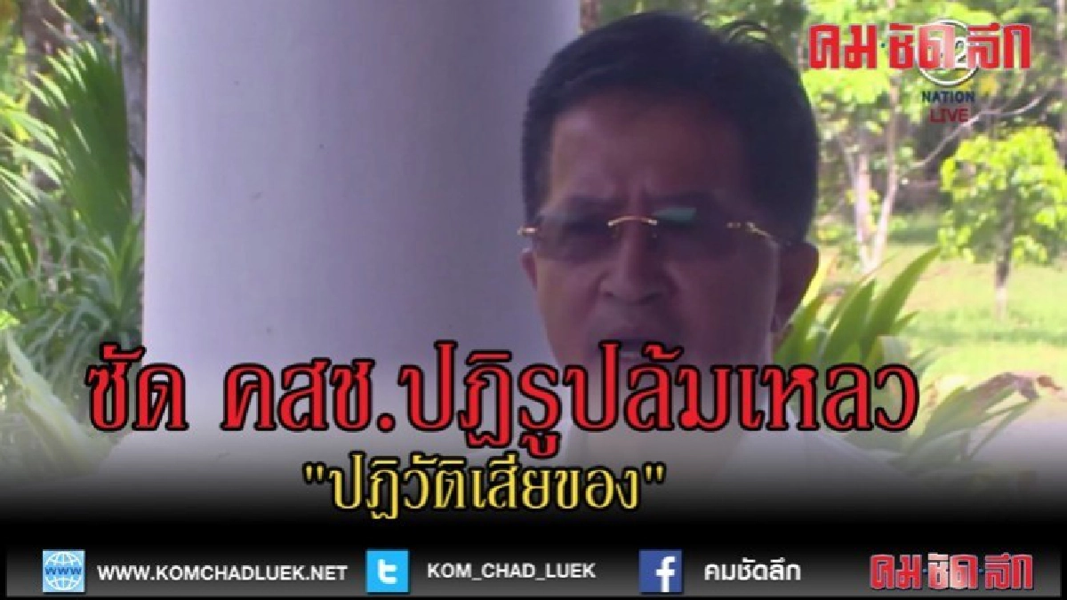 (คลิปข่าว) "วิทยา" ซัด คสช.ปฎิรูปล้มเหลว ทำ"ปฎิวัติเสียของ" (คลิปข่าว) "วิทยา" ซัด คสช.ปฎิรูปล้มเหลว ทำ"ปฎิวัติเสียของ"
