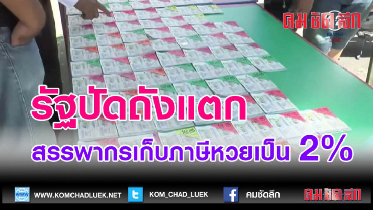 (คลิปข่าว) สรรพากรเก็บภาษีหวยเป็น 2% ปัดรัฐถังแตก