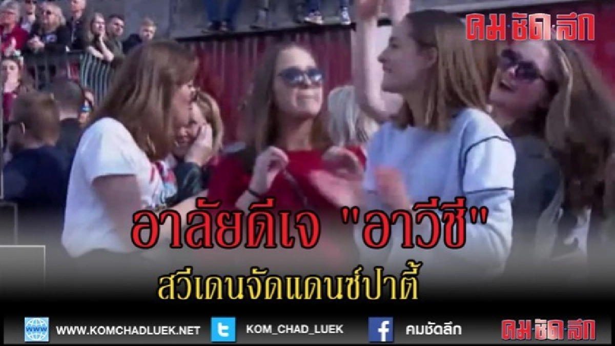 (คลิปข่าว) สวีเดนจัดแดนซ์ปาตี้ไว้อาลัยดีเจ "อาวีชี" (คลิปข่าว) สวีเดนจัดแดนซ์ปาตี้ไว้อาลัยดีเจ "อาวีชี"