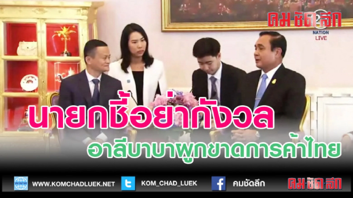 (คลิปข่าว)นายกชี้อย่ากังวล อาลีบาบาผูกขาดการค้าไทย