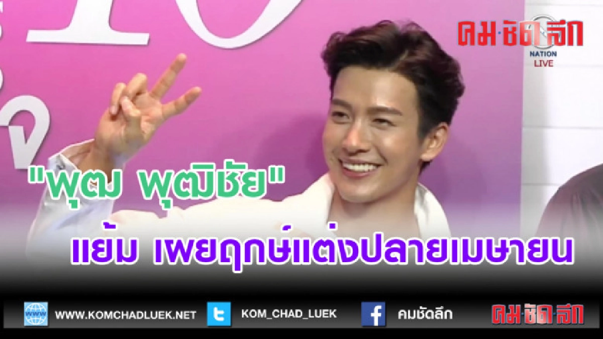 (คลิปข่าว)"พุฒ พุฒิชัย"แย้ม เผยฤกษ์แต่งปลายเมษายน