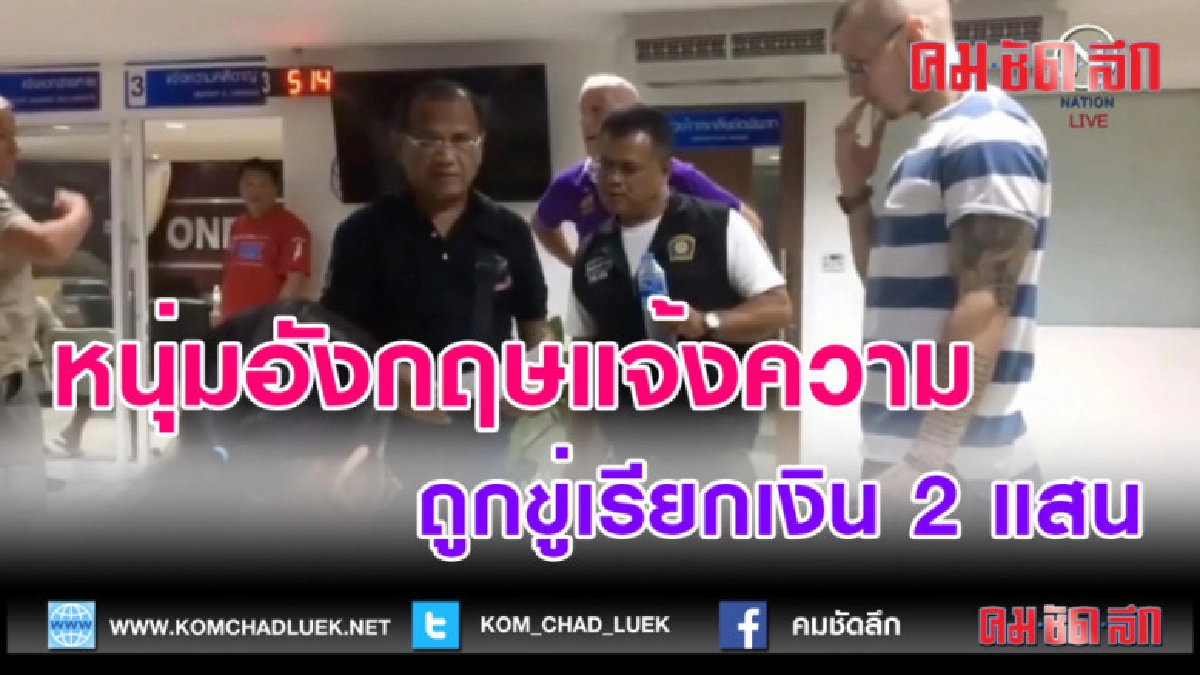 (คลิปข่าว)หนุ่มอังกฤษแจ้งความ ถูกขู่เรียกเงิน 2 แสน (คลิปข่าว)หนุ่มอังกฤษแจ้งความ ถูกขู่เรียกเงิน 2 แสน