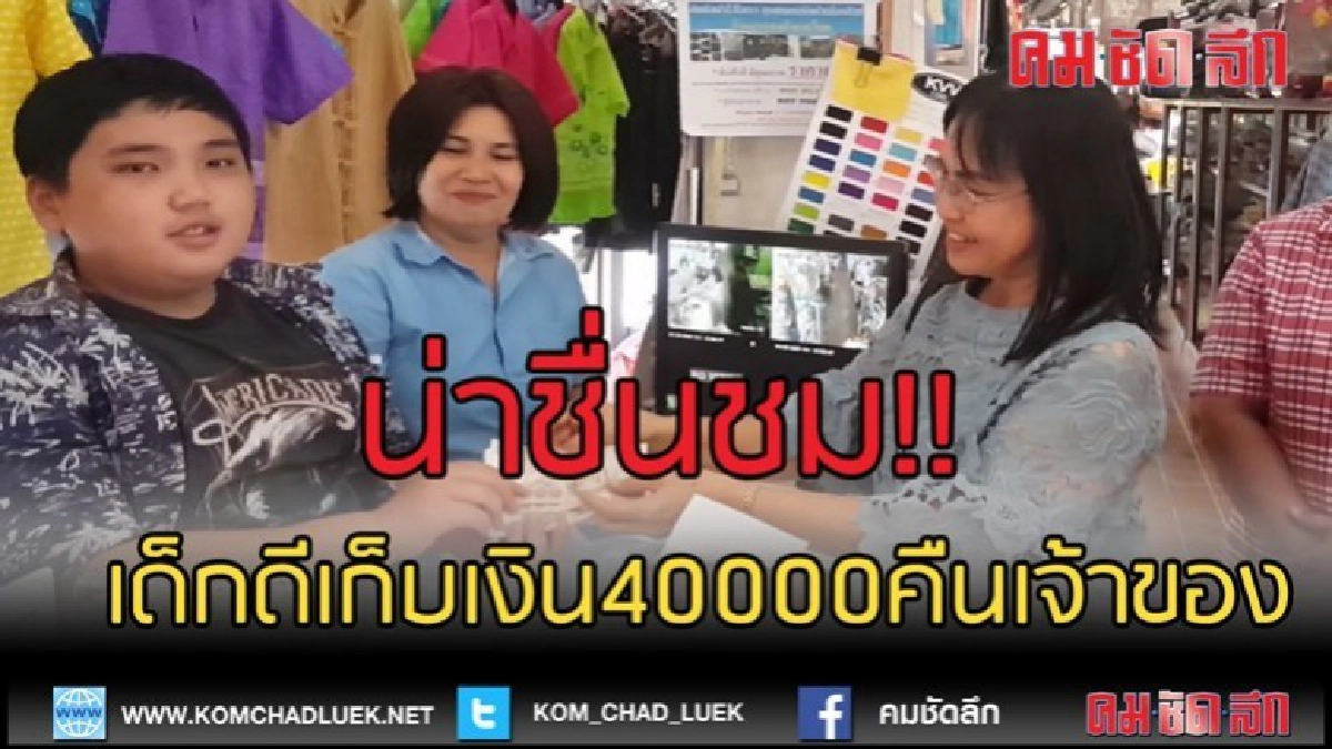 (คลิปข่าว)น่าชื่นชม!! เด็ก นร.สิงห์บุรี เก็บเงินคืนเจ้าของ (คลิปข่าว)น่าชื่นชม!! เด็ก นร.สิงห์บุรี เก็บเงินคืนเจ้าของ