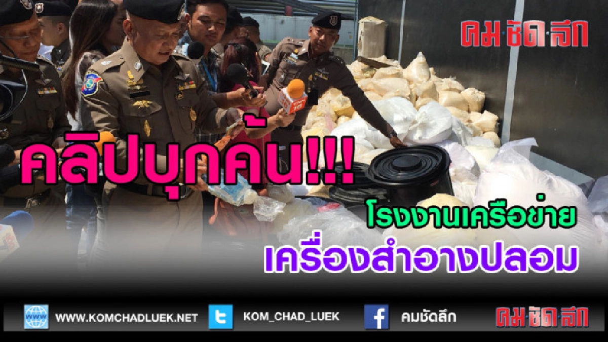 (คลิปข่าว)ลุยค้นโรงงานผลิตเครื่องสำอาง-อาหารเสริมปลอม (คลิปข่าว)ลุยค้นโรงงานผลิตเครื่องสำอาง-อาหารเสริมปลอม